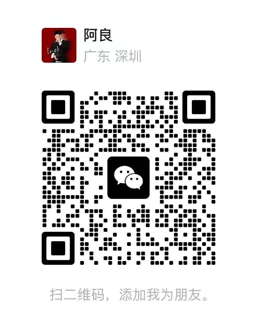 阿良微信客服二维码